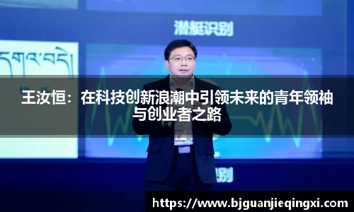 王汝恒：在科技创新浪潮中引领未来的青年领袖与创业者之路